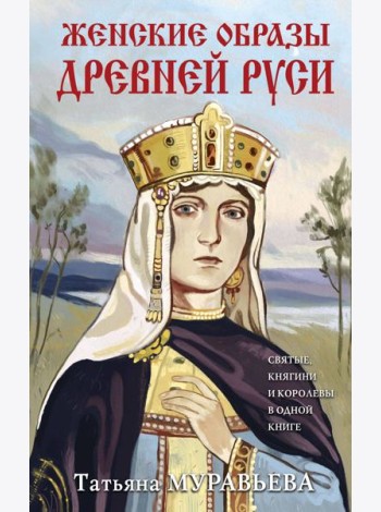 Женские образы Древней Руси