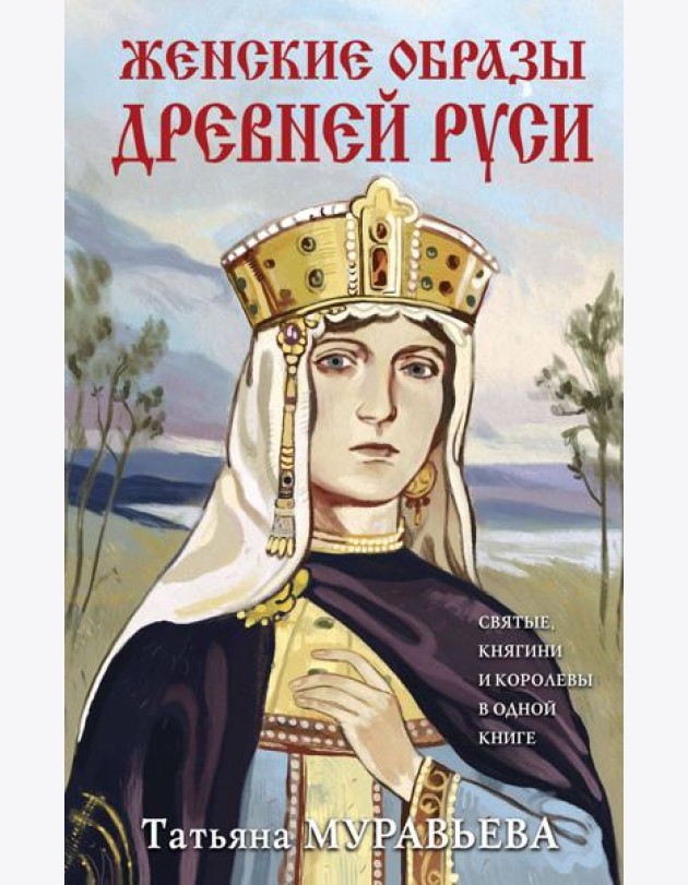 Женские образы Древней Руси