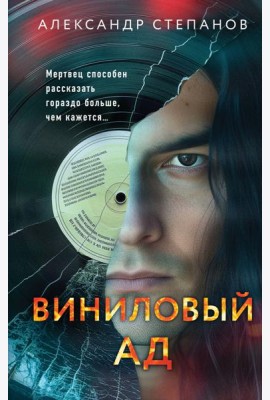 Виниловый ад