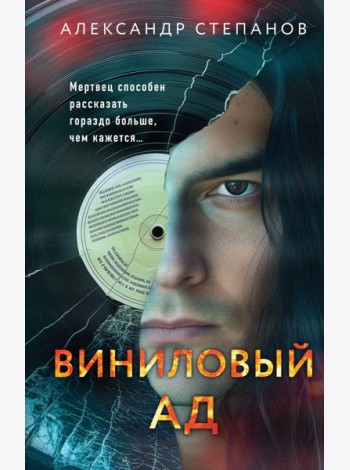 Виниловый ад