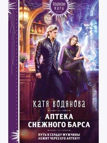 Аптека Снежного барса