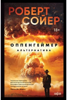Оппенгеймер. Альтернатива