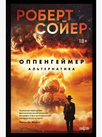 Оппенгеймер. Альтернатива