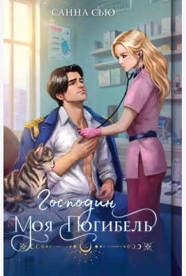 Господин моя погибель