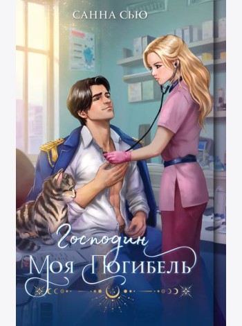 Господин моя погибель