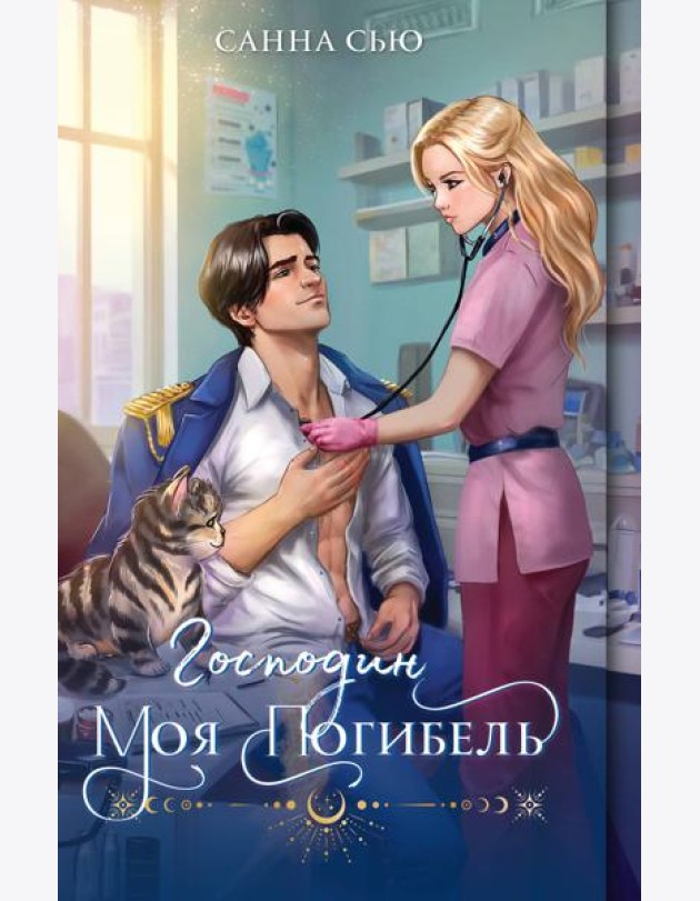 Господин моя погибель