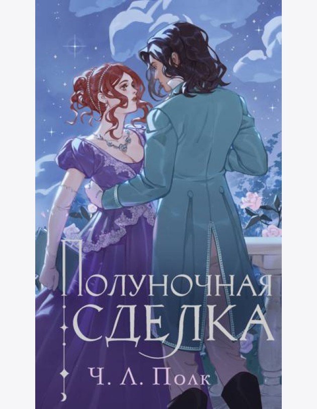 Полуночная сделка
