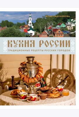 Кухня России. Традиционные рецепты русских городов