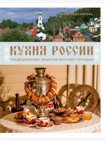 Кухня России. Традиционные рецепты русских городов