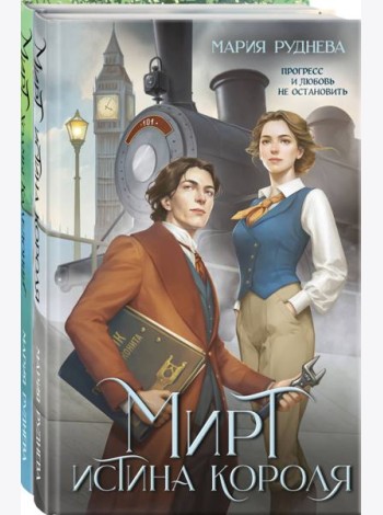 Изобретая реальность (комплект из 2-х книг: Мирт. Истина короля + Мирт. Холмы Каледонии)