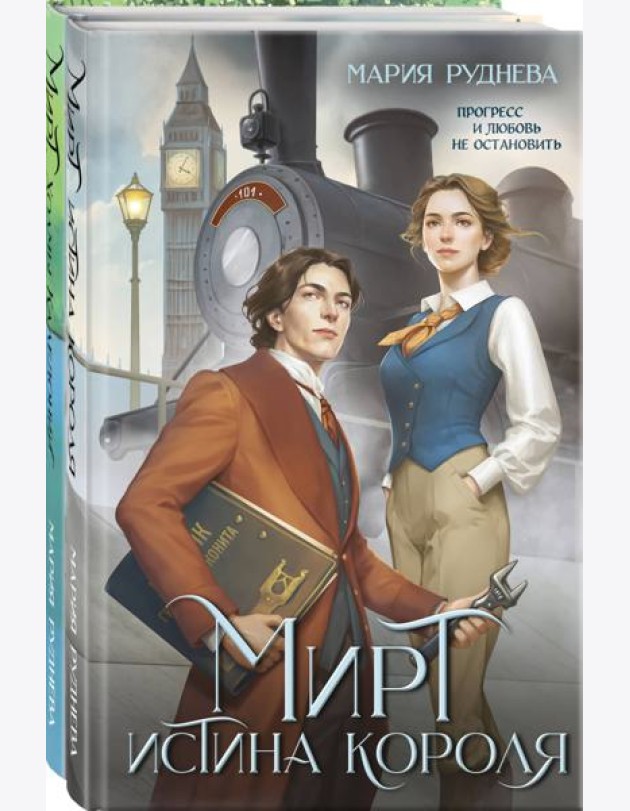 Изобретая реальность (комплект из 2-х книг: Мирт. Истина короля + Мирт. Холмы Каледонии)