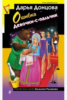 Ошибка Девочки-с-пальчик