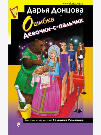 Ошибка Девочки-с-пальчик