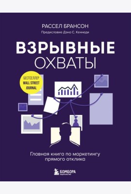 Взрывные охваты. Главная книга по маркетингу прямого отклика