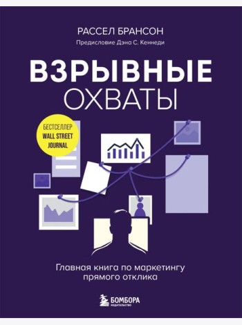 Взрывные охваты. Главная книга по маркетингу прямого отклика