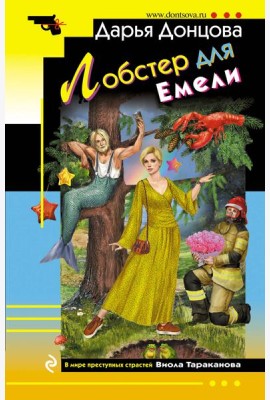 Лобстер для Емели