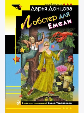 Лобстер для Емели