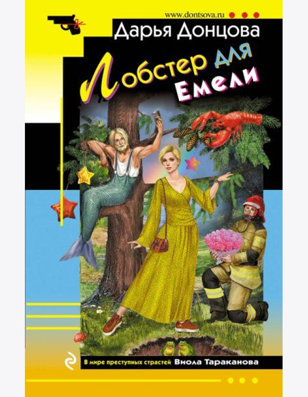Лобстер для Емели
