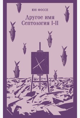 Другое имя (Септология I-II)