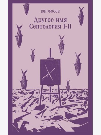Другое имя (Септология I-II)