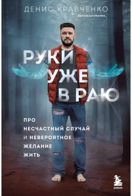 Руки уже в раю. Про несчастный случай и невероятное желание жить