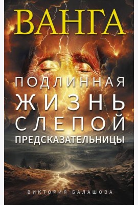 Ванга. Подлинная жизнь слепой предсказательницы