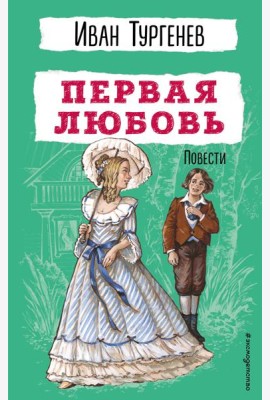 Первая любовь. Повести