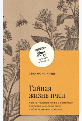 Тайная жизнь пчел. Пронзительная книга о семейных секретах, женской силе, любви и умении прощать