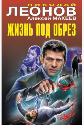 Жизнь под обрез