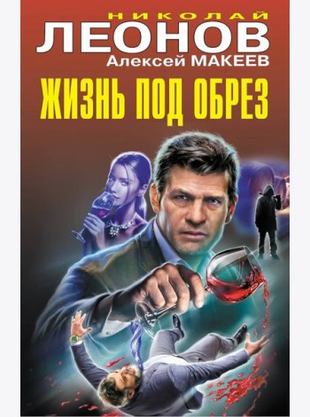Жизнь под обрез