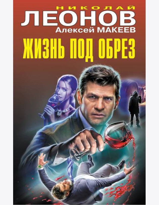 Жизнь под обрез