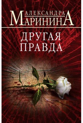 Другая правда