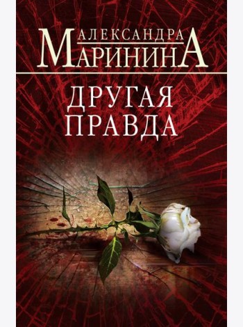 Другая правда