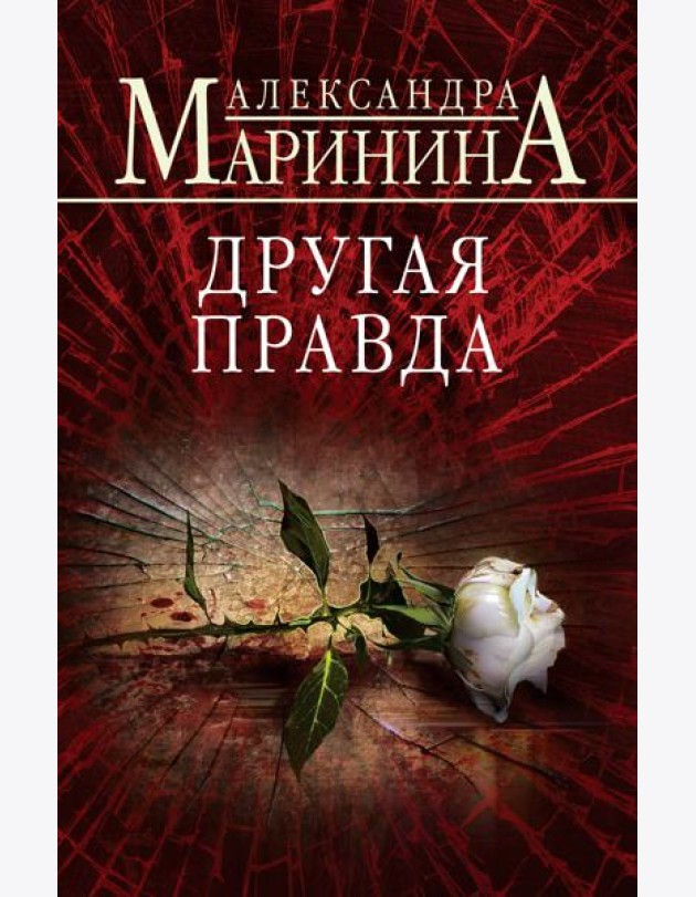 Другая правда