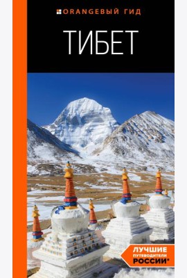 Тибет: путеводитель