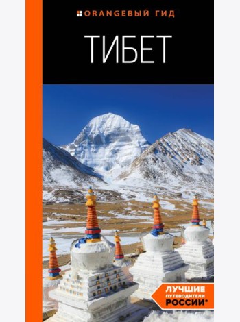 Тибет: путеводитель