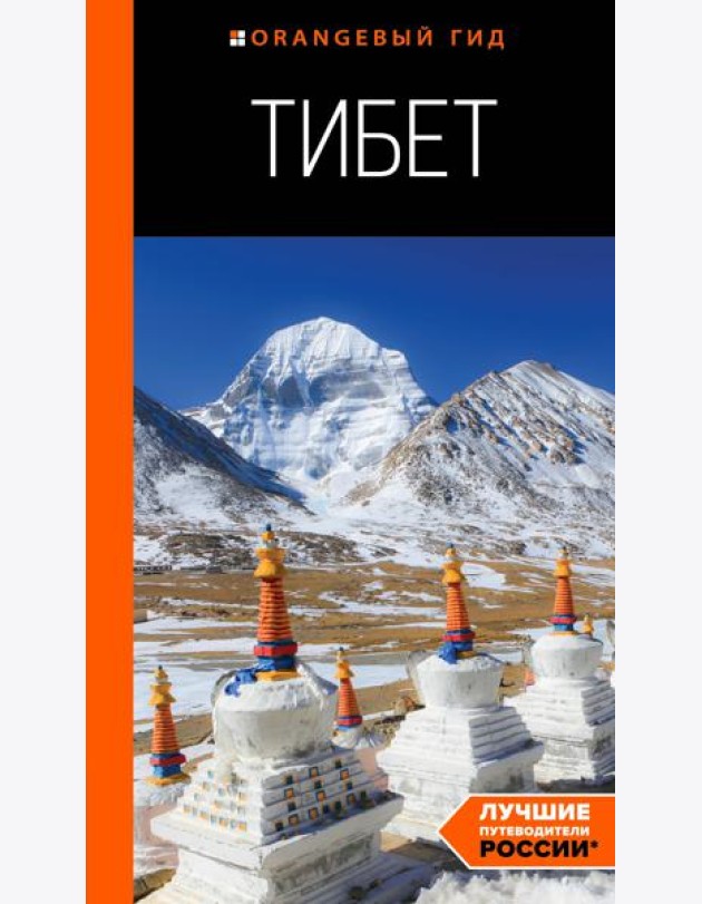 Тибет: путеводитель