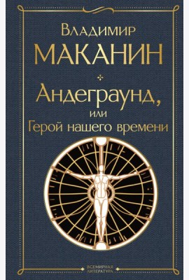 Андеграунд, или Герой нашего времени