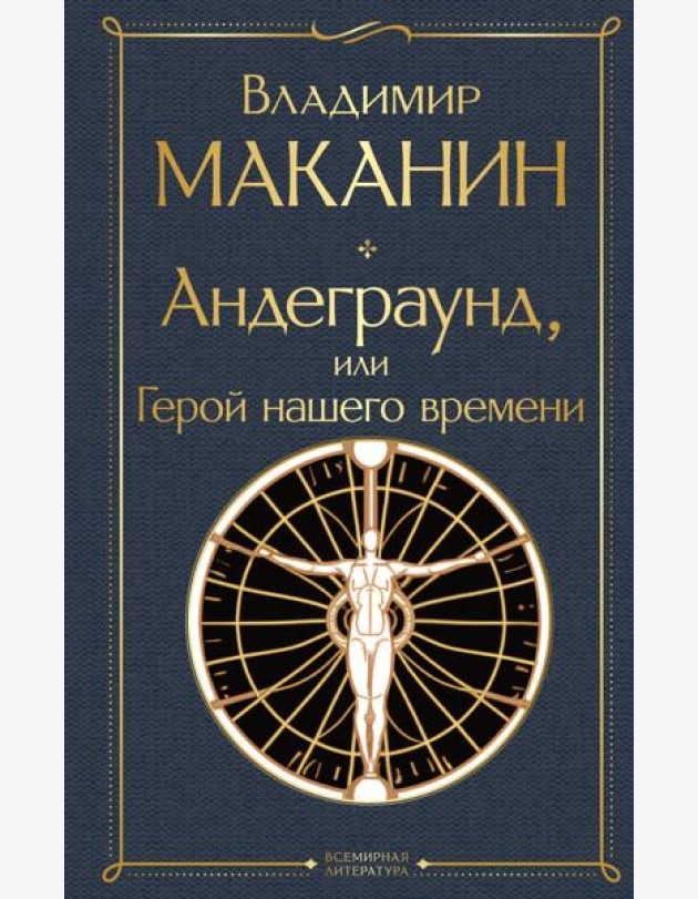 Андеграунд, или Герой нашего времени