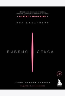 Библия секса. Самые важные правила. Издание 2-е, исправленное
