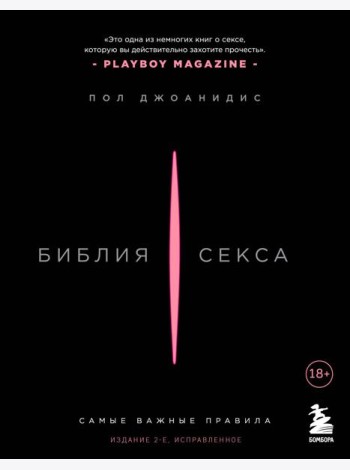 Библия секса. Самые важные правила. Издание 2-е, исправленное