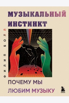 Музыкальный инстинкт. Почему мы любим музыку