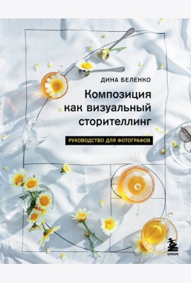 Композиция как визуальный сторителлинг: руководство для фотографов
