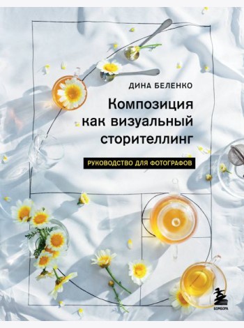 Композиция как визуальный сторителлинг: руководство для фотографов