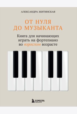 От нуля до музыканта. Книга для начинающих играть на фортепиано во взрослом возрасте