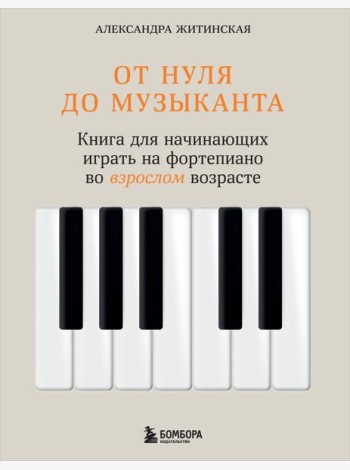 От нуля до музыканта. Книга для начинающих играть на фортепиано во взрослом возрасте