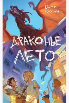 Драконье лето (выпуск 1)