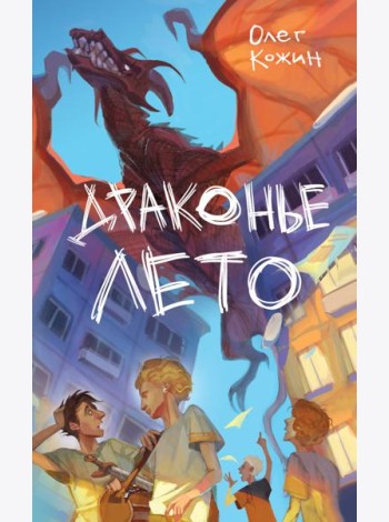 Драконье лето (выпуск 1)