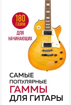 Самые популярные гаммы для гитары. 180 гамм для начинающих
