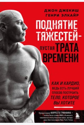Поднятие тяжестей - пустая трата времени. Как и кардио, ведь есть лучший способ построить тело, которое вы хотите